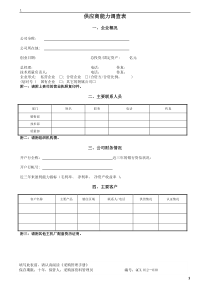 供应商能力调查表