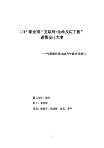 2016年全国互联网-化学反应工程课模设计大赛