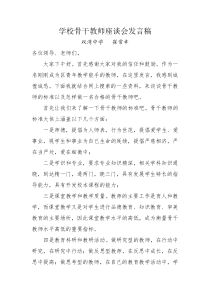 学校骨干教师座谈会发言稿