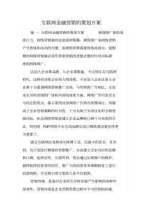 互联网金融营销的策划方案