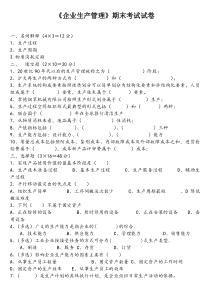 《企业生产管理》试题及答案