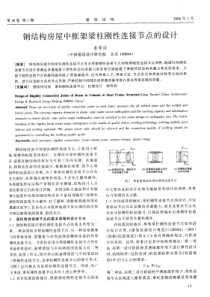 钢结构房屋中框架梁柱刚性连接节点的设计