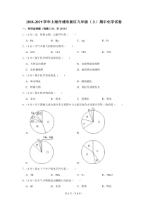 2018-2019学年上海市浦东新区九年级(上)期中化学试卷