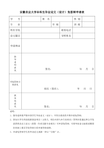 安徽农业大学本科生毕业论文(设计)免答辩申请表