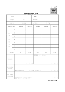 SG-A007接地电阻测试记录