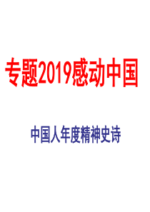 感动中国2019