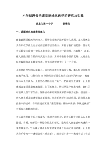 小学低段音乐课堂游戏化教学的研究与实践