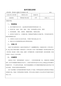 物料提升机安装施工技术交底记录表教学内容