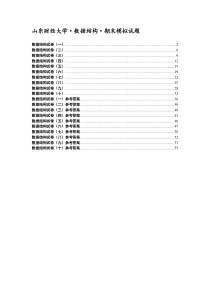 山东财经大学---数据结构试题