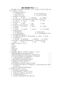 计算机操作系统第四版试题及复习资料