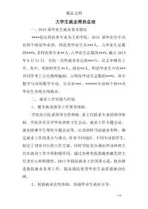 大学生就业帮扶总结