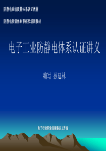 ESD工程师教材第八部分体系认证公开课讲义新版.ppt