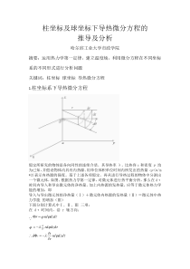 柱坐标及球坐标下导热微分方程的推导及分析