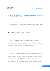 高三英语作文：How-to-Make-Friends