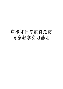 审核评估专家待走访考察教学实习基地复习过程