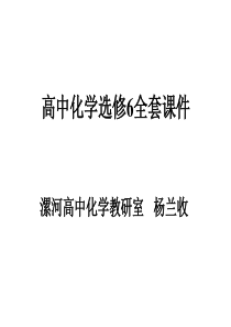 高中化学选修6全套课件