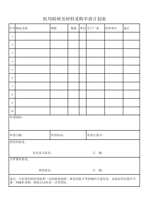 医用耗材及材料采购申请计划表