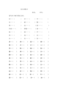 反义词练习题