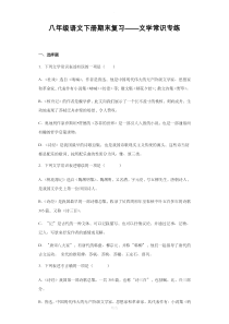 部编本八年级语文下文学常识专练