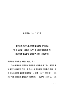 重庆市中小河流治理项目施工质量监督管理办法