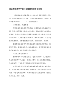 浅谈物理教学中如何发挥教师的主导作用-精选教育文档