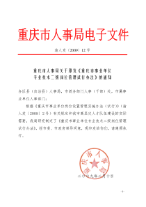 重庆市事业单位专业技术二级岗位管理试行办法