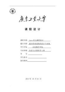 Java课程设计超市管理系统设计实现