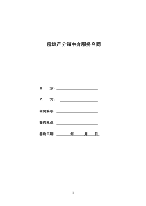 房地产分销中介合同模板