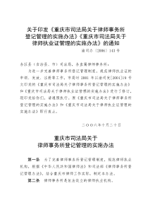 重庆市司法局关于律师事务所登记管理的实施办法(doc16)(1)