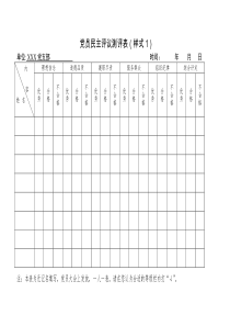 民主评议党员测评表-汇总表-不合格党员处理(全)