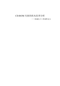 CD-ROM光驱的机电原理分析——机械电子工程课程论文