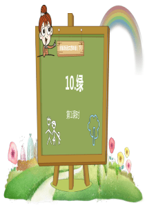 部编本小学语文四年级下册《10.绿》