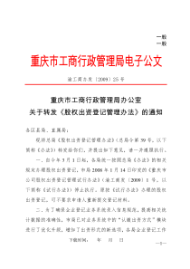 重庆市工商行政管理局办公室关于转发《股权出资登记管理办法》的通知