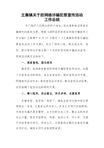 王集镇网络诈骗工作总结