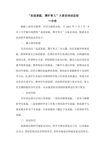 学校大家访活动总结