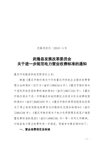 武隆发改价〔XXXX〕5号武隆县发展改革委员会关于进一步规范电力营业