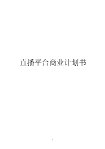 直播平台商业计划书1