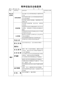 特种设备安全检查表