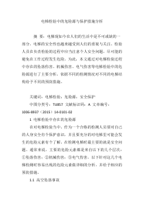 电梯检验中的危险源与保护措施分析