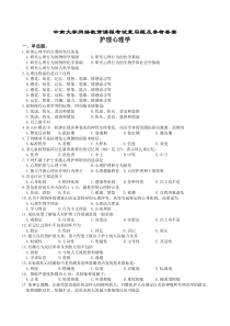 护理心理学复习题及参考答案