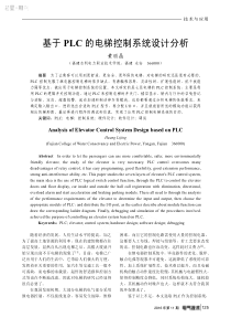 基于PLC的电梯控制系统设计分析