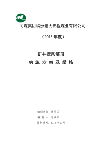 2018年度矿井反风演习方案及措施