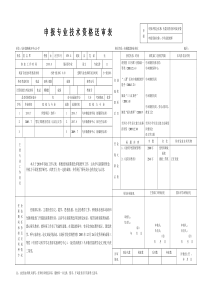 申-报-专-业-技-术-资-格-送-审-表