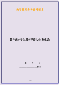 2020最新四年级小学生期末评语大全(整理版)