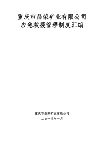 重庆市昌荣矿业有限公司应急救援管理制度汇编