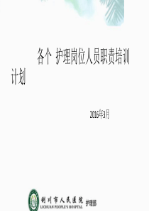 各个护理-岗位人员职责培训计划