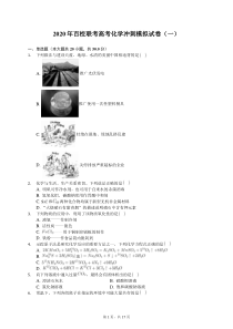 2020年百校联考高考化学冲刺模拟试卷(一)(含答案解析)