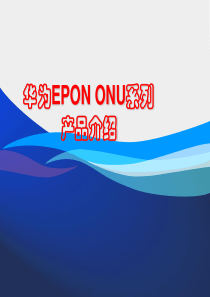 华为EPON-ONU系列产品介绍