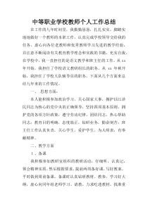 中等职业学校教师个人教学工作总结