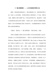 《一桶白葡萄酒》——心灵式恐怖的哥特小说